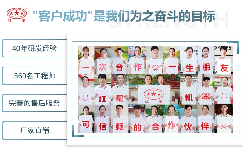 紅星機器致力于更好的服務
